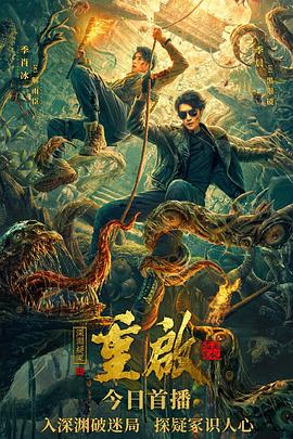 重启之深渊疑冢[电影解说]封面图