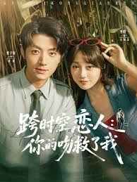 跨时空恋人你的吻救了我封面图