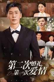 第二次婚礼第一次爱情封面图