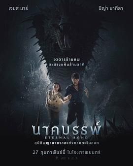 娜迦：永恒的羁绊封面图