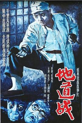 地道战[电影解说]封面图