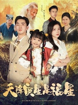 天降灾星是福星封面图