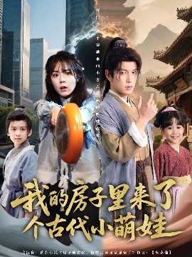 我的房子里来了个古代小萌娃封面图