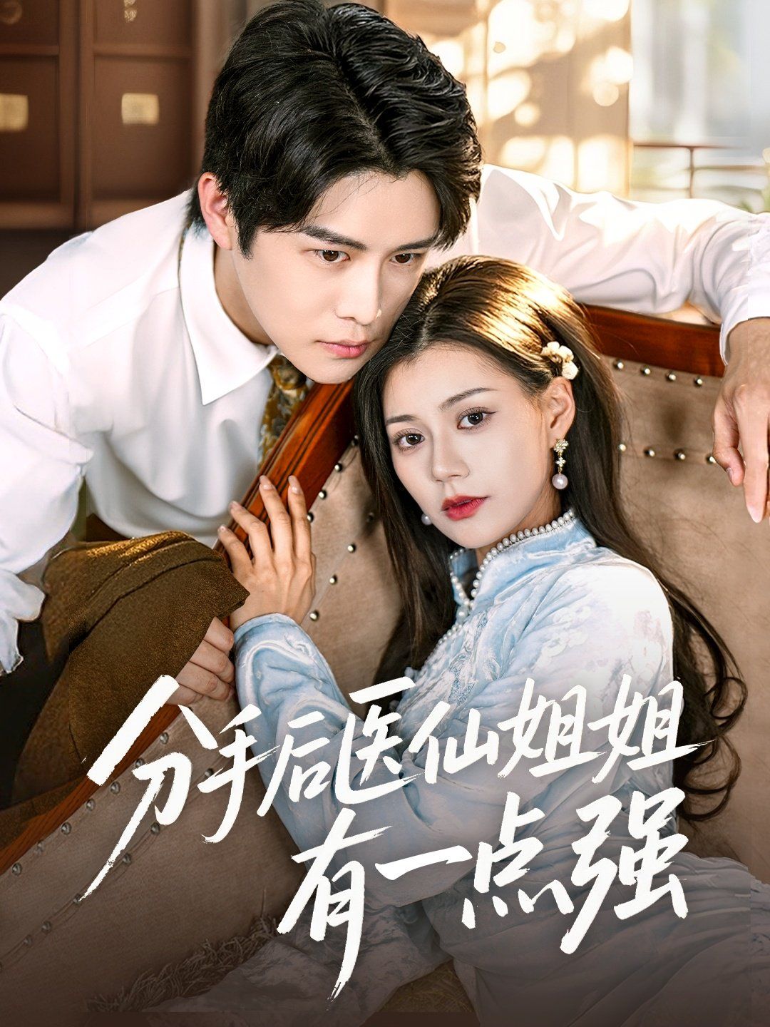 分手后医仙姐姐有一点强封面图