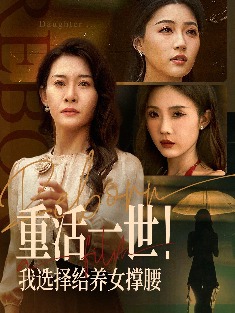 重活一世我选择给养女撑腰封面图