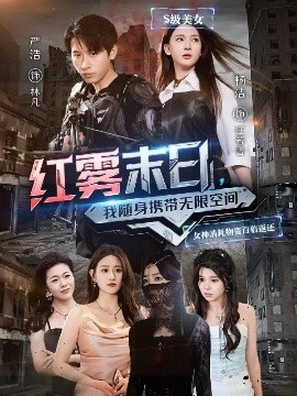 红雾末日，我随身携带无限空间封面图