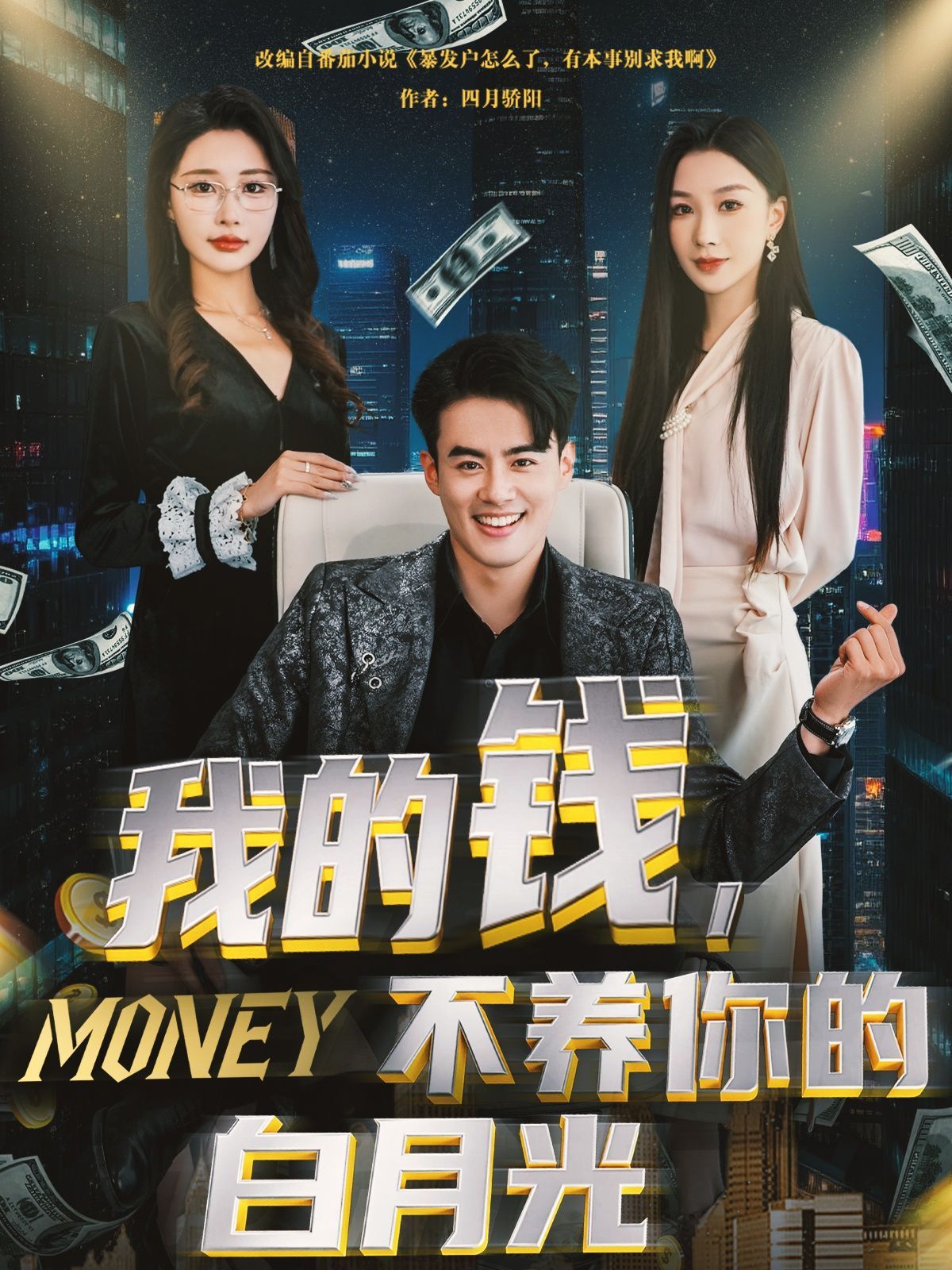 我的钱不养你的白月光封面图