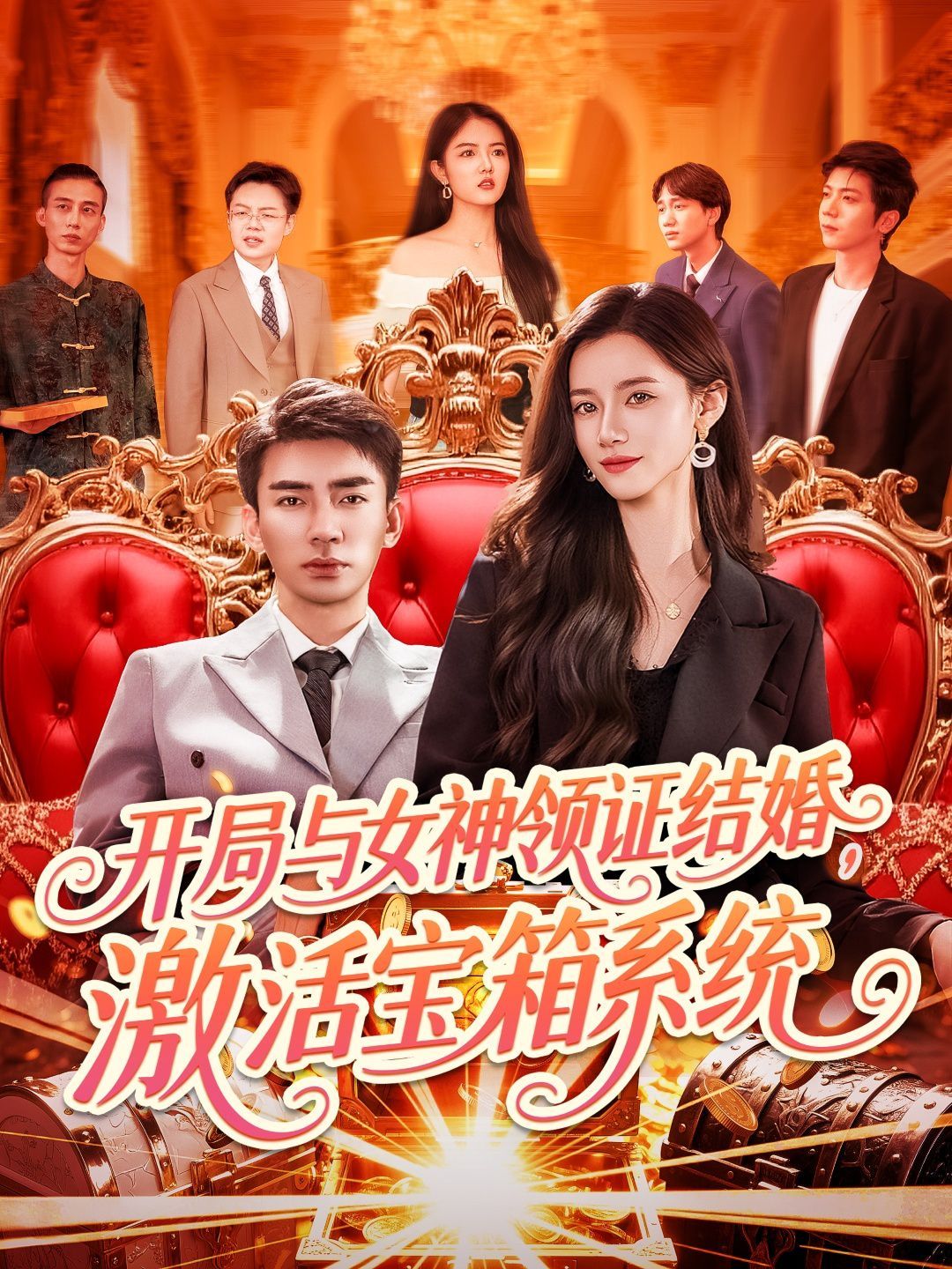开局与女神领证结婚激活宝箱系统封面图