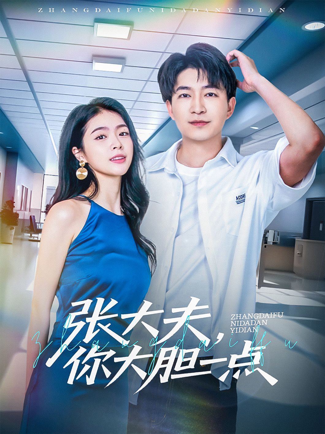 张大夫你大胆一点封面图