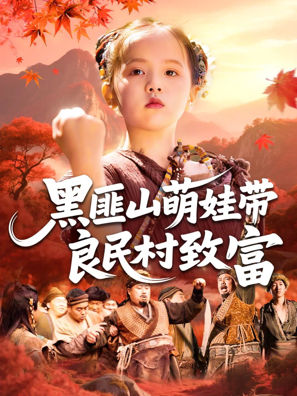 黑匪山萌娃带良民村致富封面图