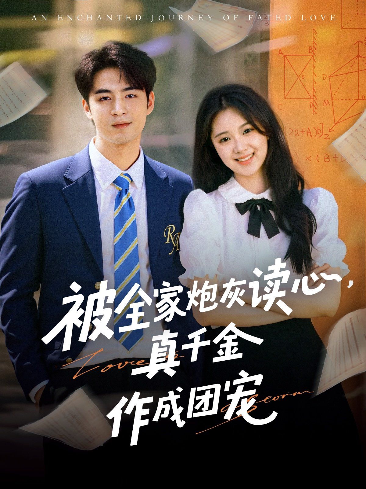 被全家炮灰读心真千金作成团宠封面图