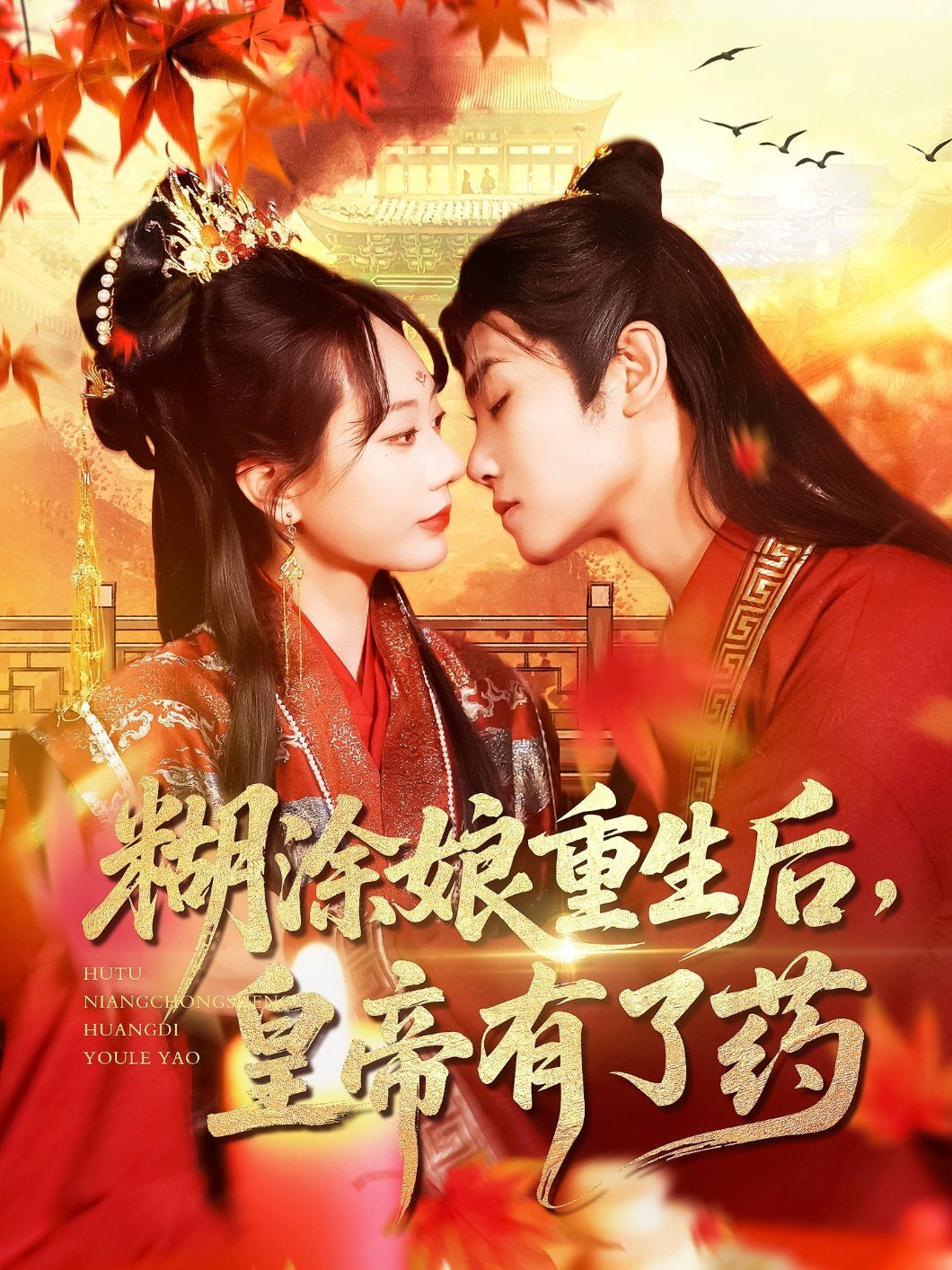 糊涂娘重生后皇帝有了药封面图