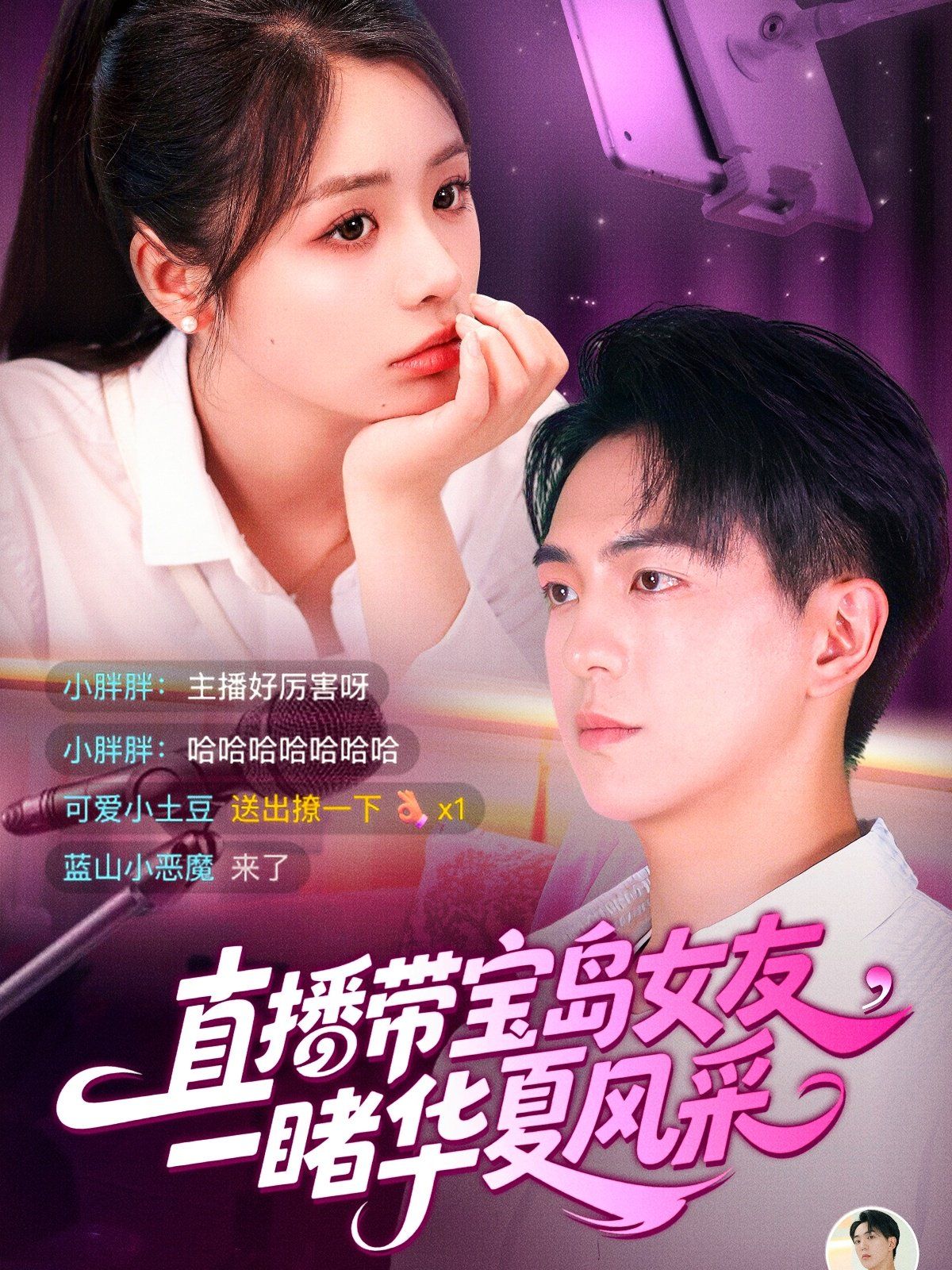 直播带宝岛女友一睹华夏风采封面图