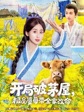 开局破茅屋极品婆母带全家改命封面图