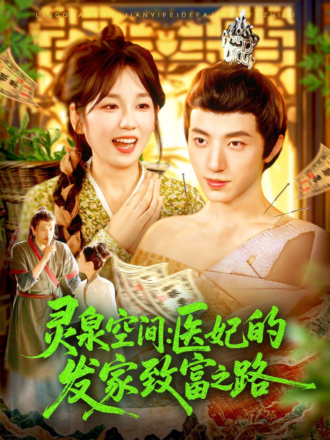 灵泉空间医妃的发家致富之路封面图