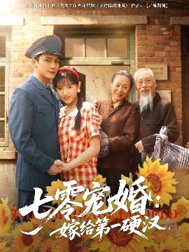 七零宠婚嫁给第一硬汉封面图