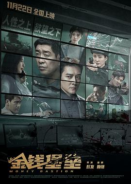金钱堡垒[电影解说]封面图
