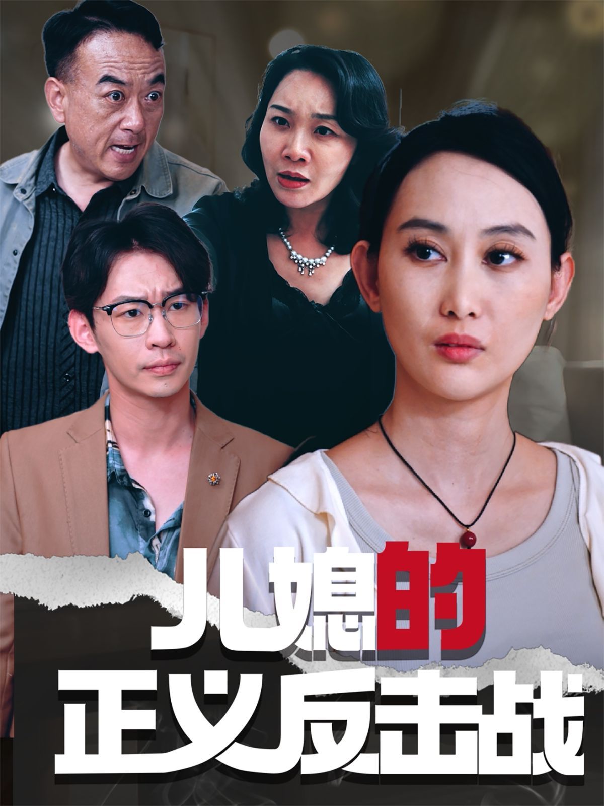 儿媳的正义反击战封面图