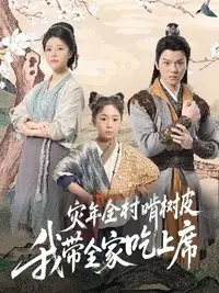 荒年全村啃树皮我带全家咔咔炫肉封面图