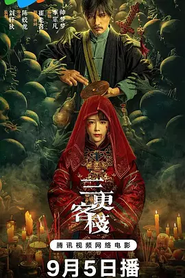 三更客栈封面图