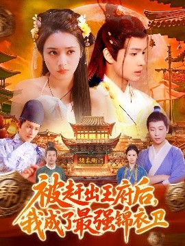 被赶出王府后，我成了最强锦衣卫封面图