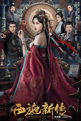 西施新传[电影解说]封面图