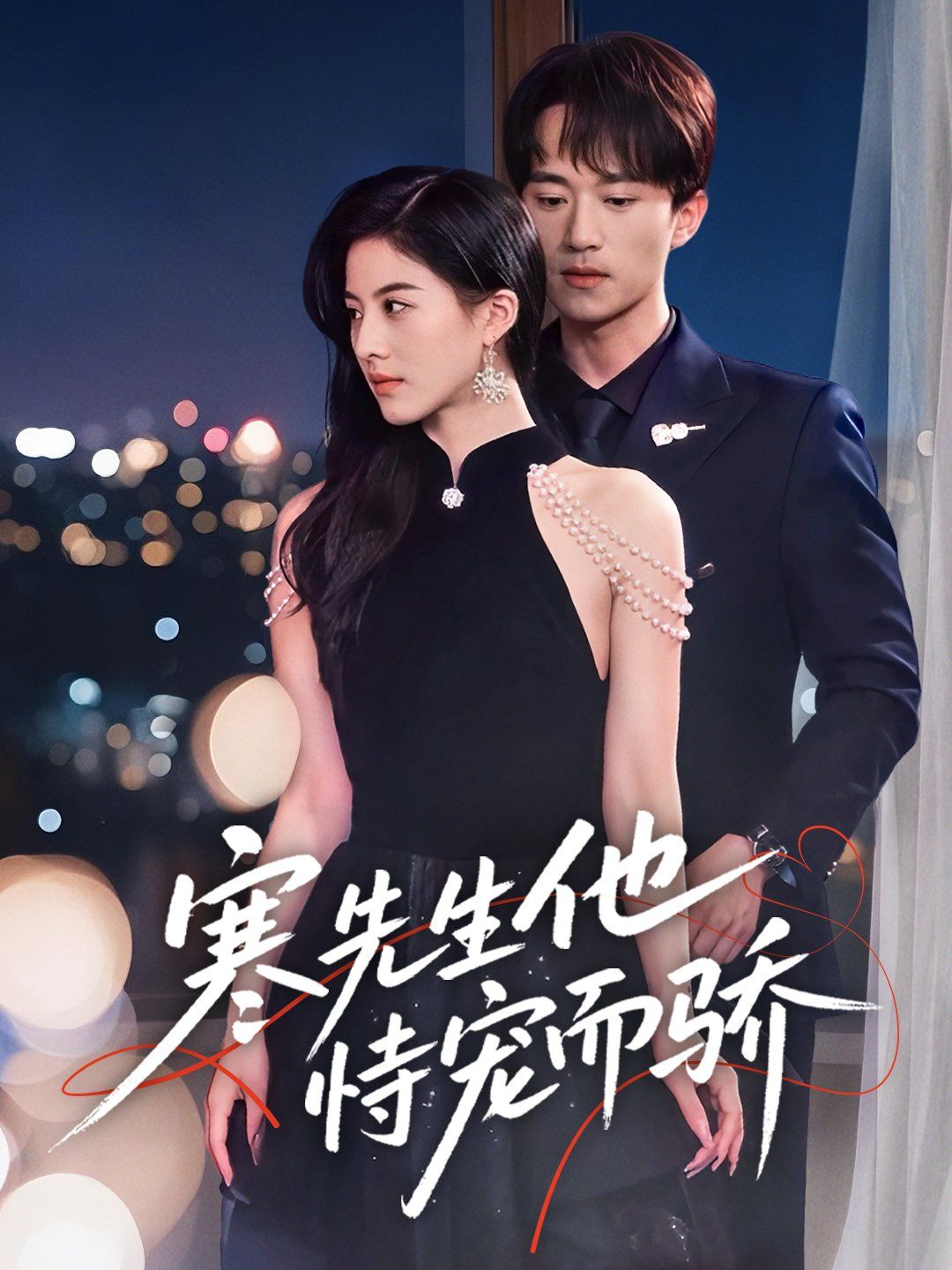 寒先生他恃宠而骄封面图