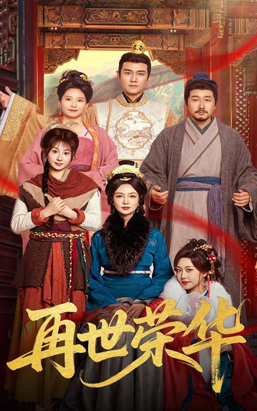 再世荣华封面图
