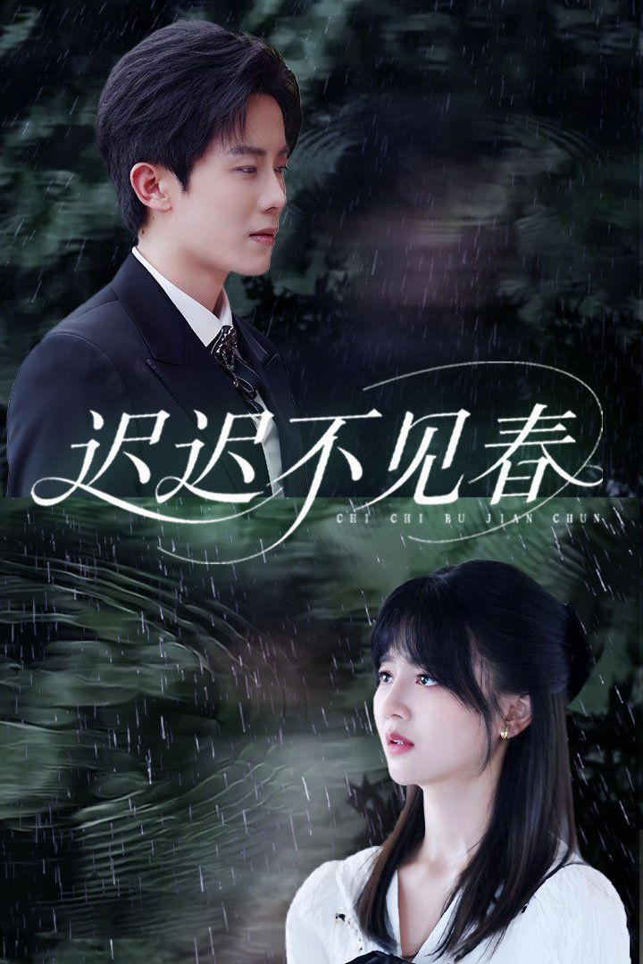 迟迟不见春封面图