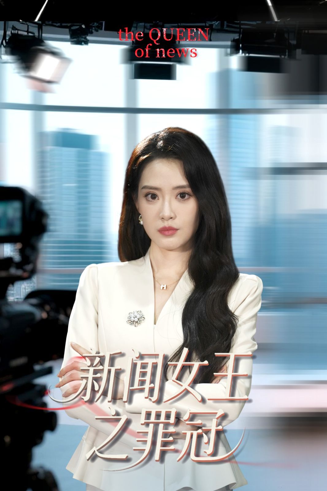 新闻女王之罪冠封面图