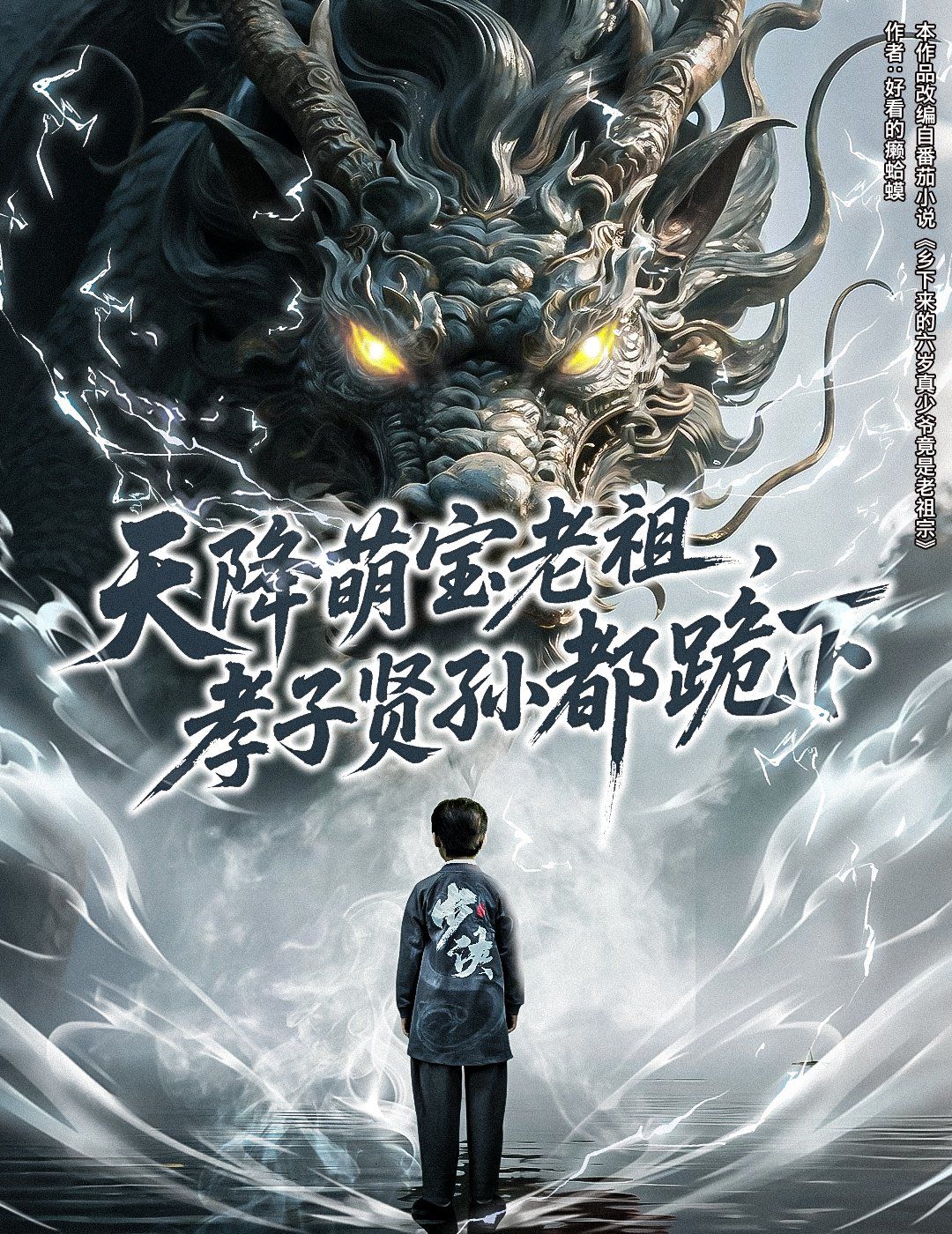 天降萌宝老祖孝子贤孙都跪下封面图