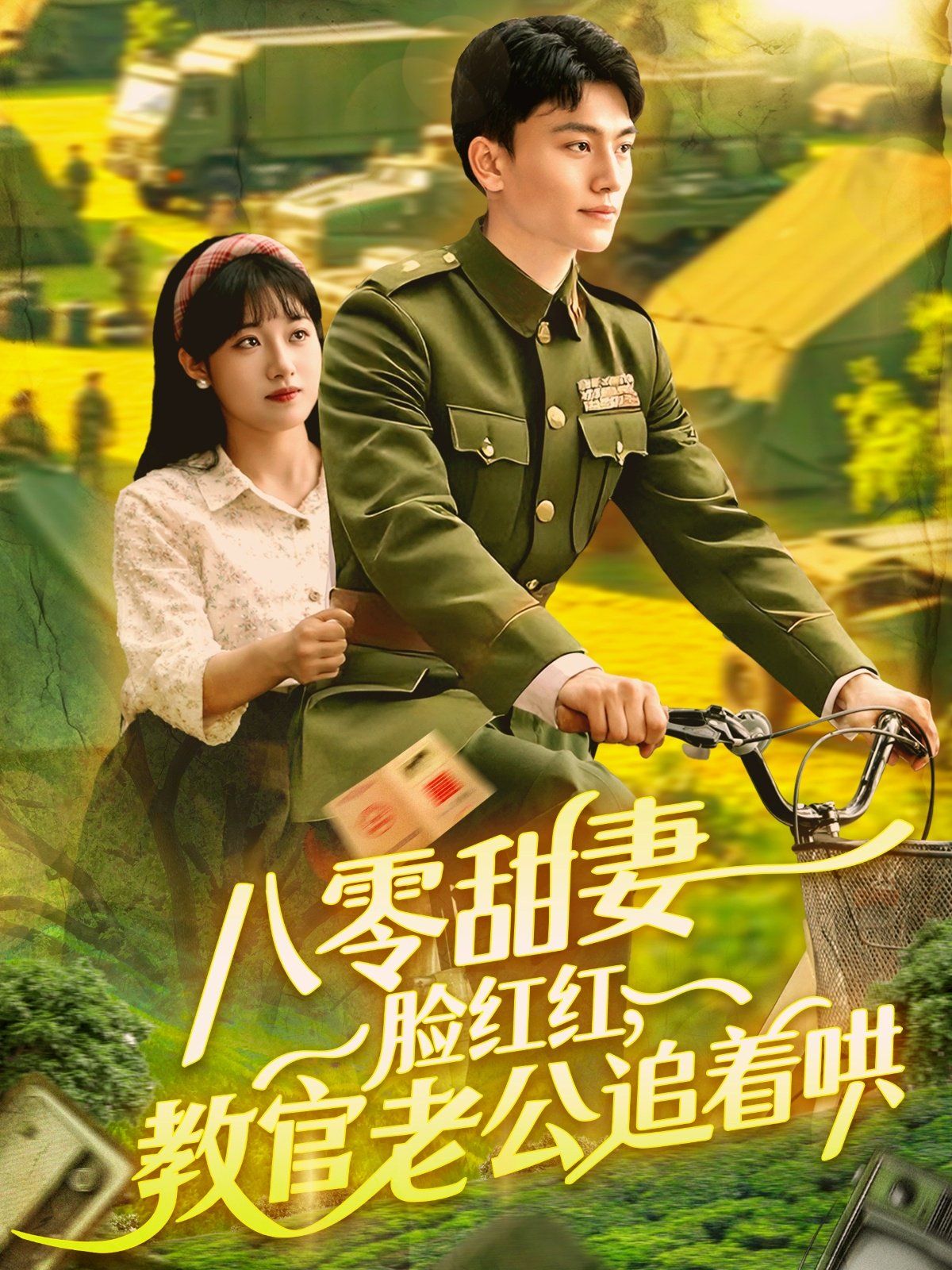 八零甜妻脸红红教官老公追着哄封面图