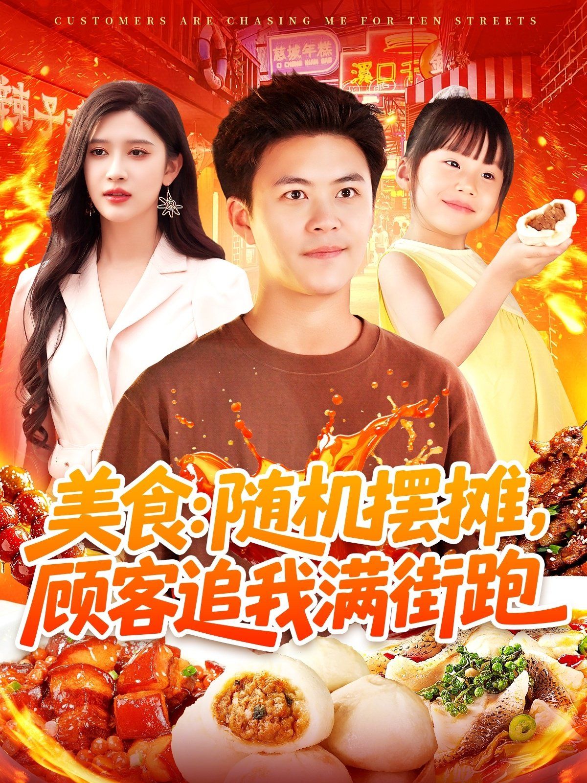 美食随机摆摊顾客追我满街跑封面图