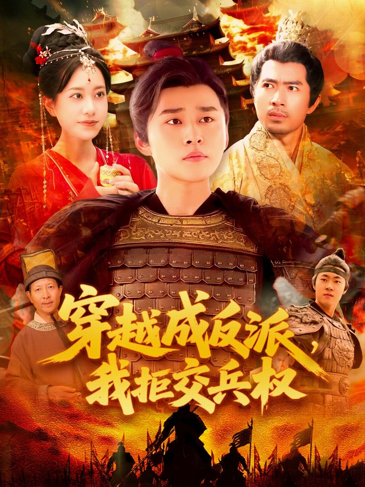 穿越成反派我拒交兵权封面图