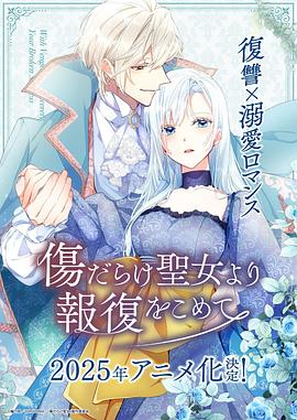 伤痕累累的圣女的复仇封面图