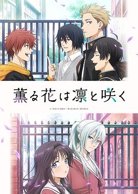 薰香花朵凛然绽放封面图