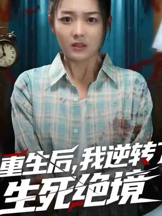 重生后我逆转了生死绝境封面图
