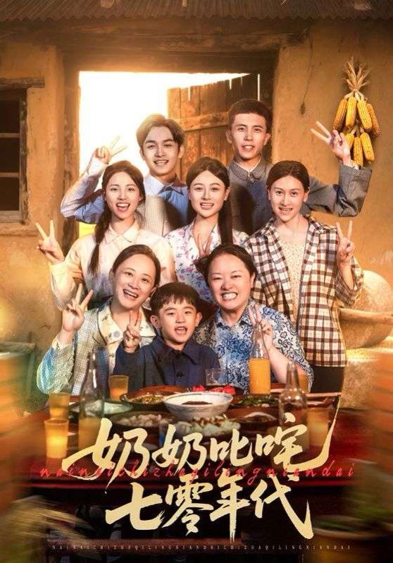 奶奶叱咤七零年代封面图