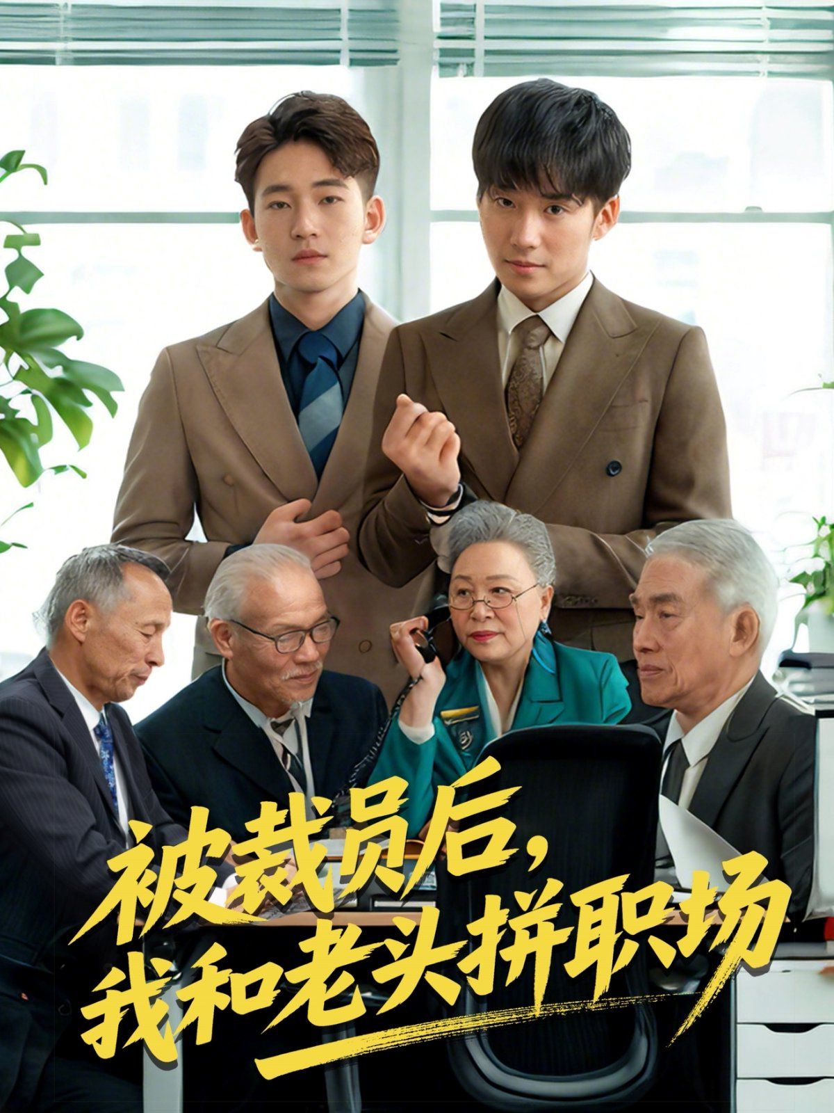 被裁员后我和老头拼职场&延迟退休之我和老头拼内卷封面图