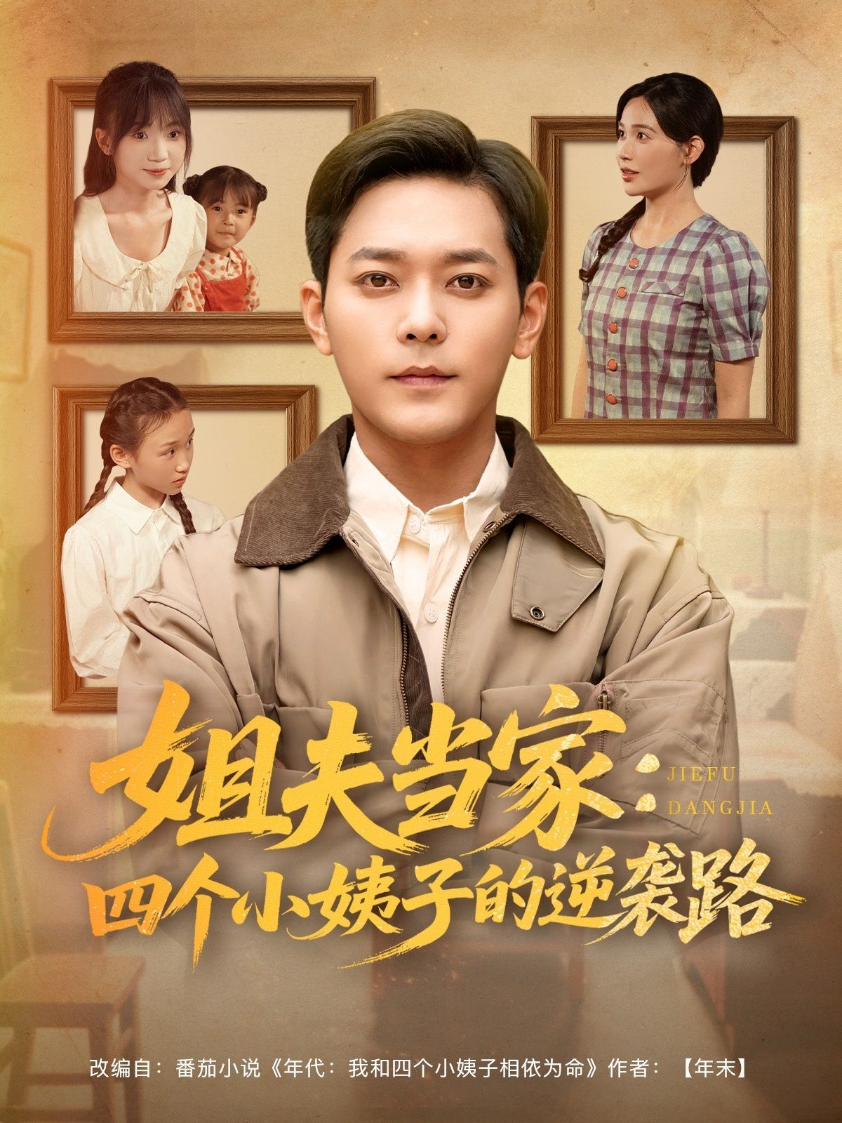 姐夫当家四个小姨子的逆袭路封面图