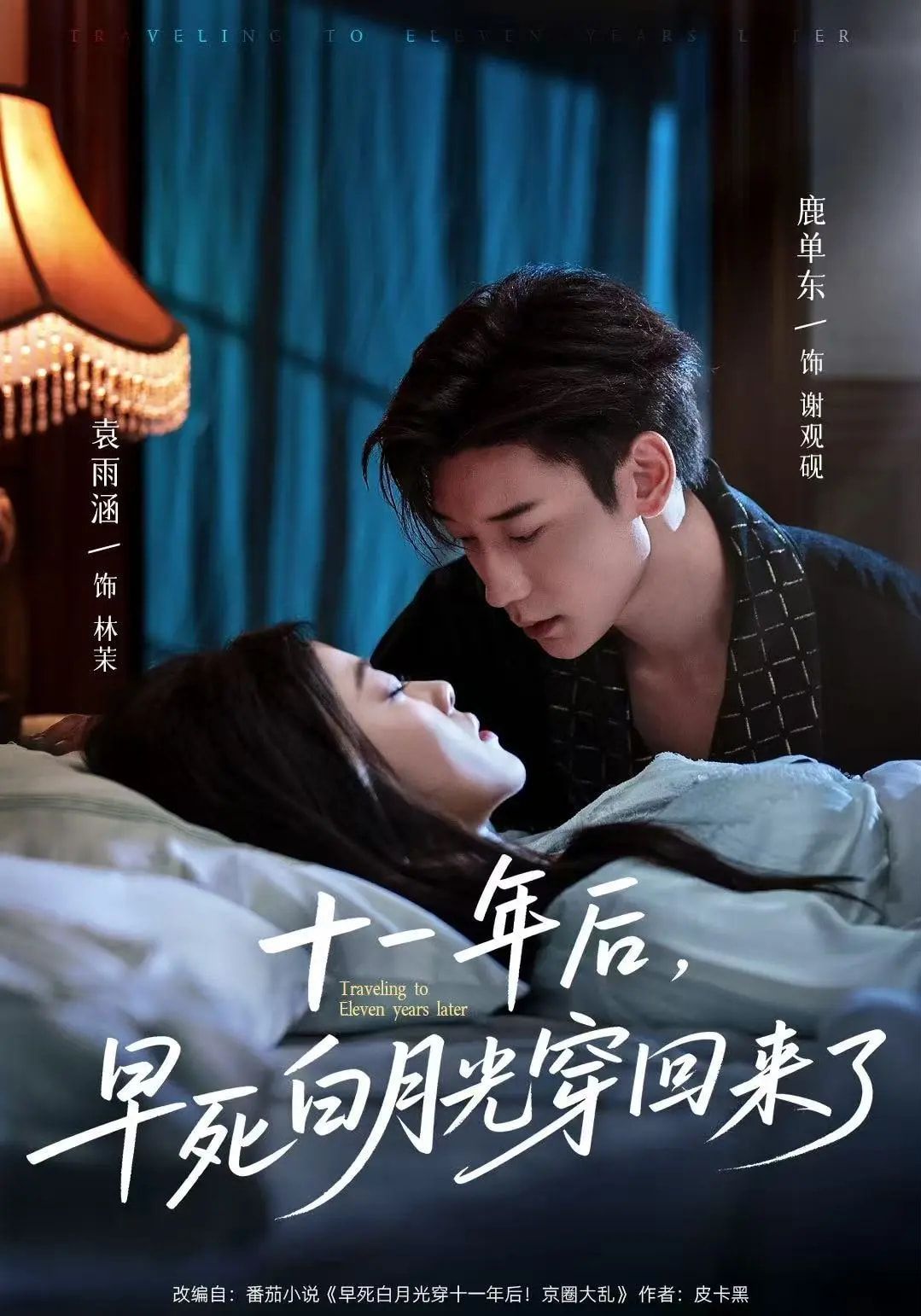 十一年后早死白月光穿回来了封面图