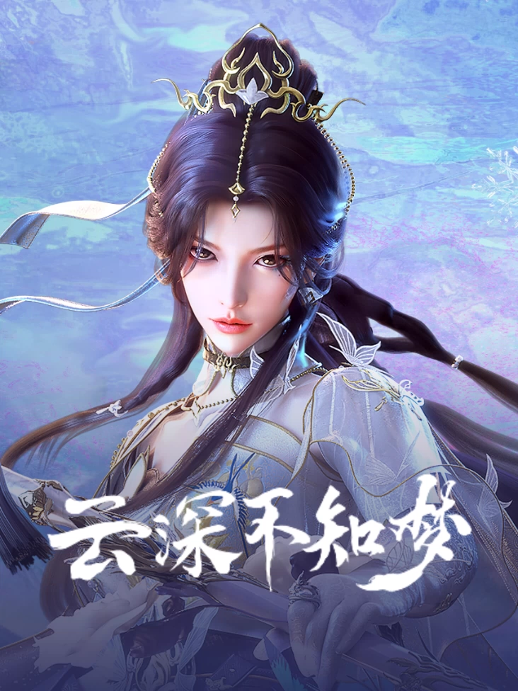 云深不知梦封面图