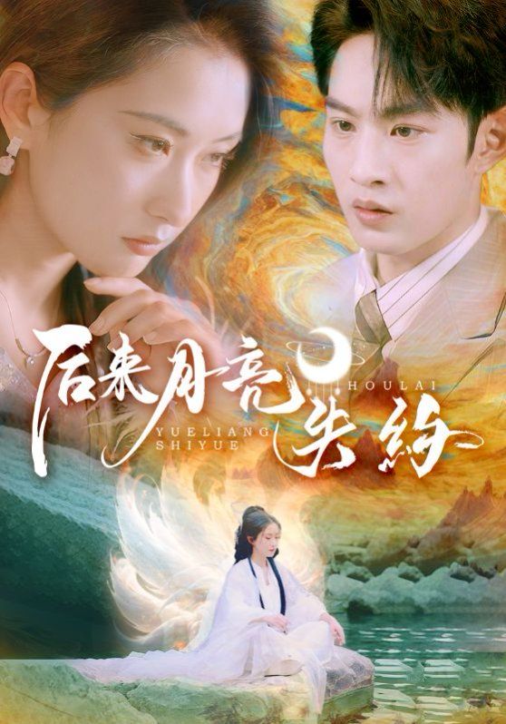 后来月亮失约封面图