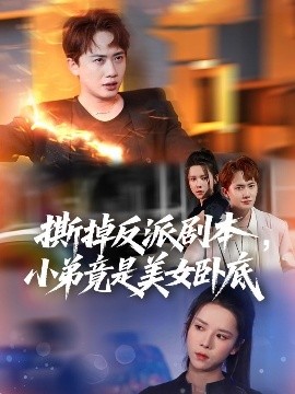 撕掉反派剧本小弟竟是美女卧底  我真不想除恶扬善啊封面图