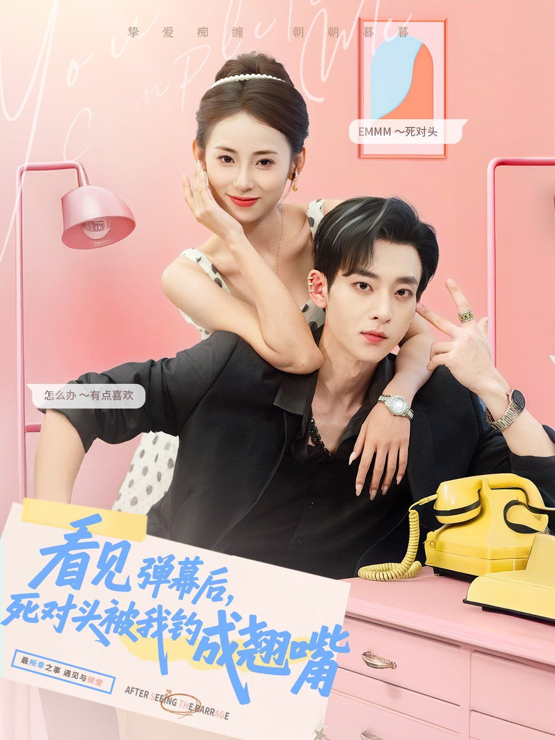 看见弹幕后死对头被我钓成翘嘴封面图