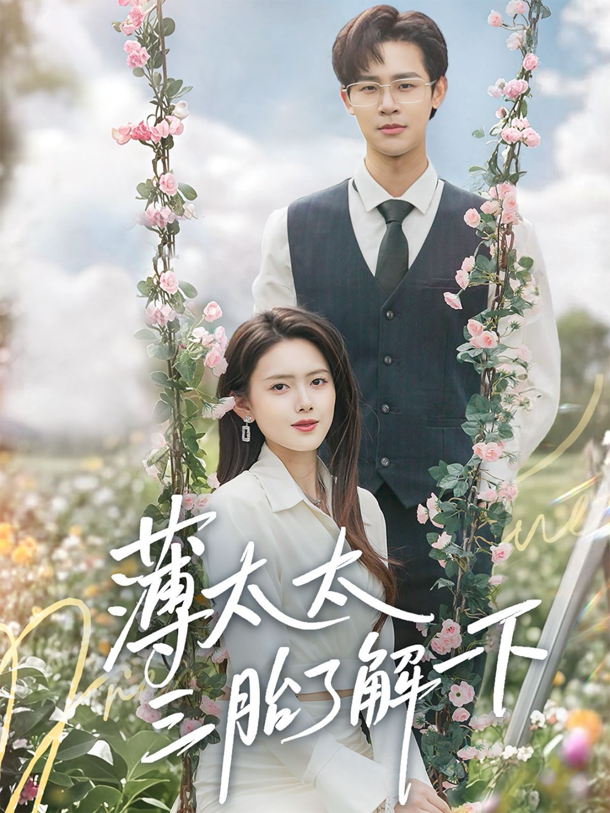 薄太太三胎了解一下封面图