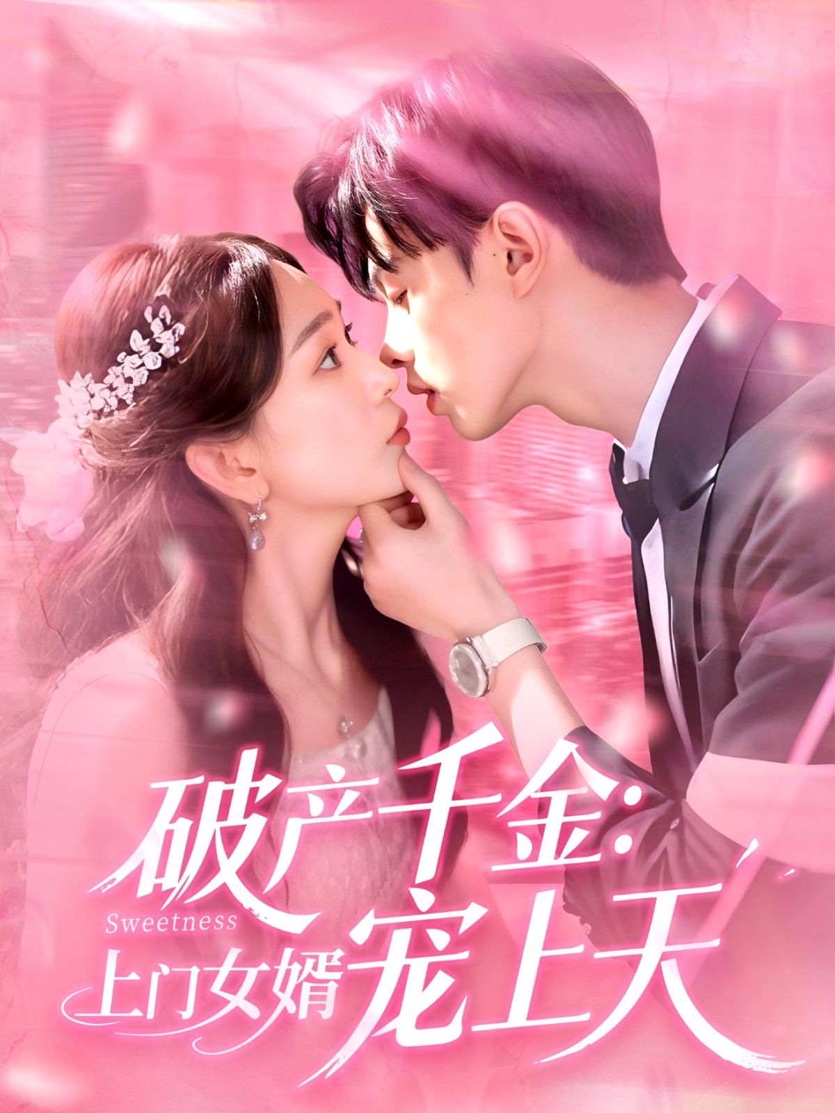 破产千金上门女婿宠上天封面图