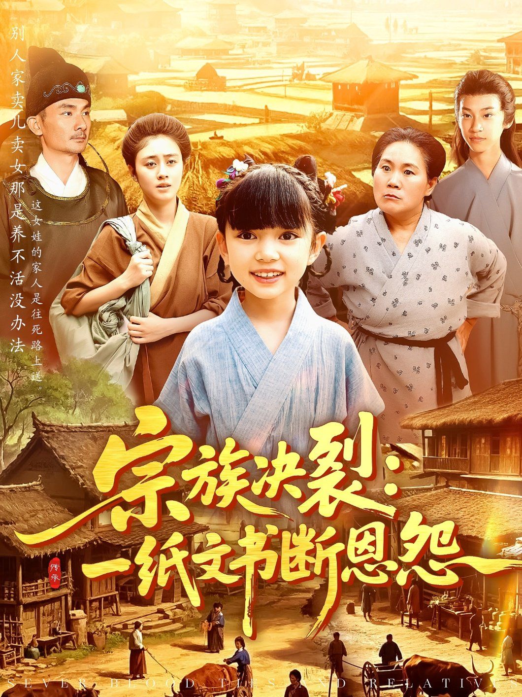 宗族决裂一纸文书断恩怨封面图