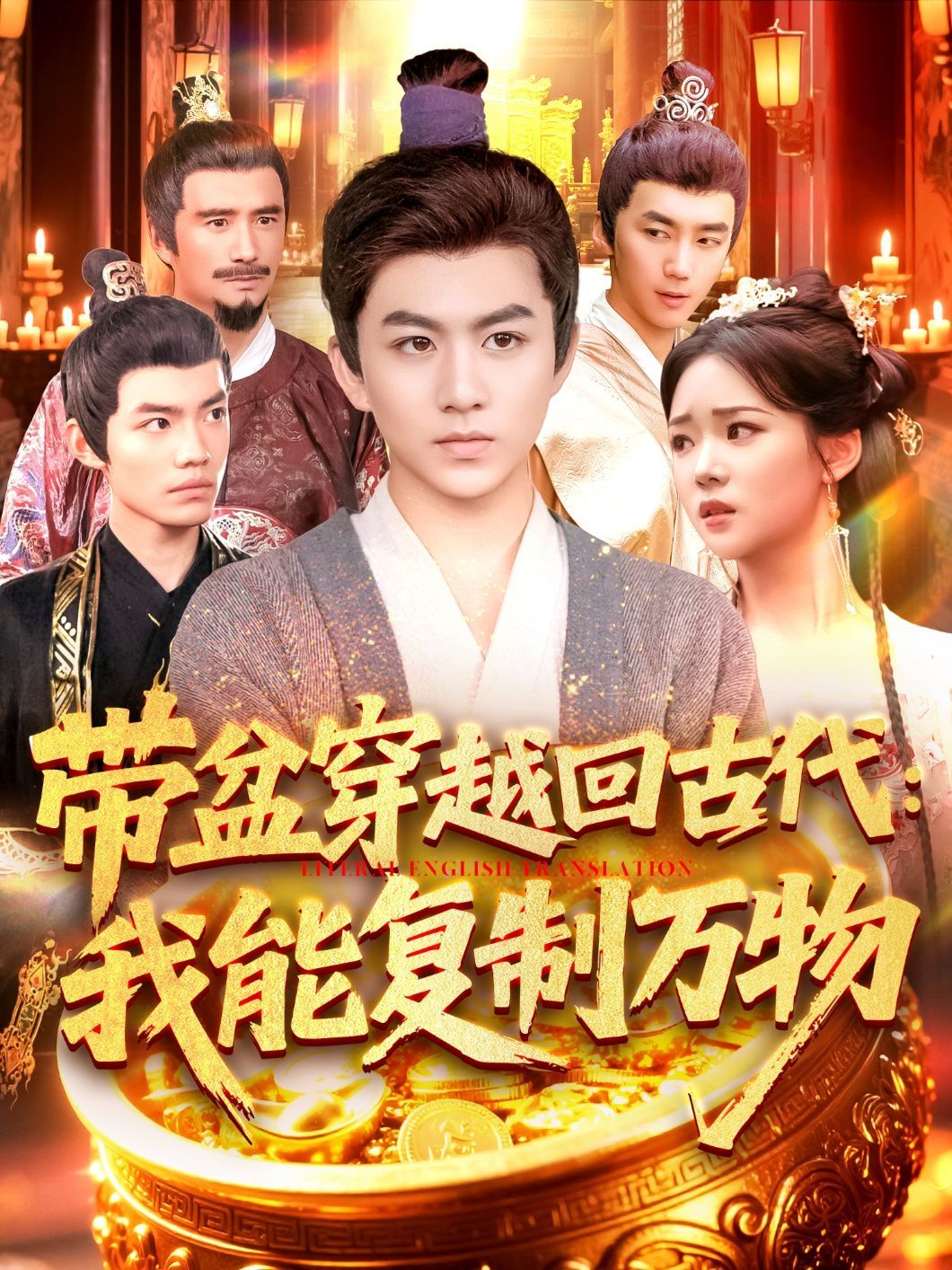 带盆穿越回古代我能复制万物封面图