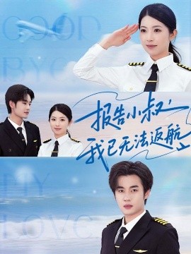 报告小叔我已无法返航封面图